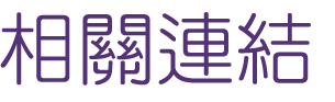 部落格行銷-找整合行銷-廣告專家-找部落格行銷 部落格行銷-找整合行銷-廣告專家-找部落格行銷